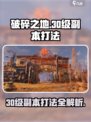 破碎之地30级副本打法🔥超详细攻略来了！🎮