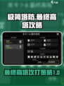 极简塔防最终高塔介绍介绍