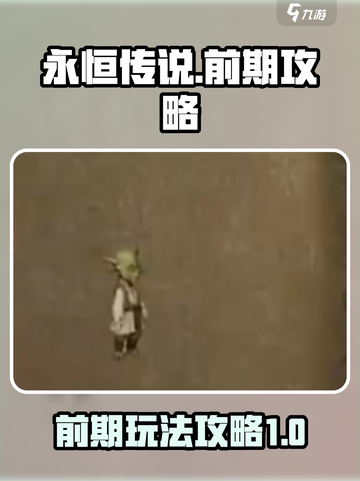 永恒传说🔥前期必看！玩转开局超简单🎉截图1