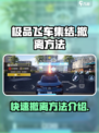 极品飞车集结热力追踪怎么撤离介绍