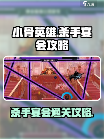 小骨英雄杀手宴会攻略介绍截图1