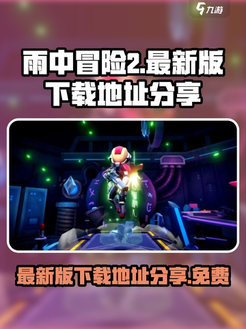雨中冒险伤害世界最新版下载介绍截图1
