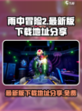 雨中冒险伤害世界最新版下载介绍
