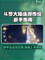 斗罗大陆诛邪传说试玩体验介绍