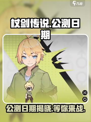 杖剑传说公测是哪天介绍截图1