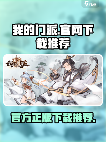 我的门派官网下载🔥修仙爱好者必玩🎉截图1