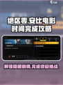 绝区零安比的电影时间怎么完成介绍