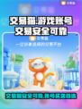 交易猫靠谱吗？游戏账号安全交易🔥必备App推荐！🎮