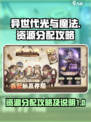 异世代光与魔法资源怎么分配介绍