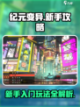 纪元变异💥新手必看！玩法全攻略🎉