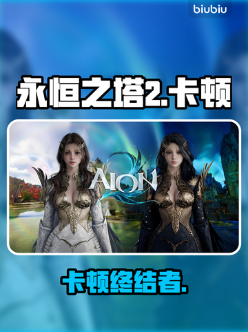🔥《永恒之塔2》卡顿秒变丝滑？🚀截图1