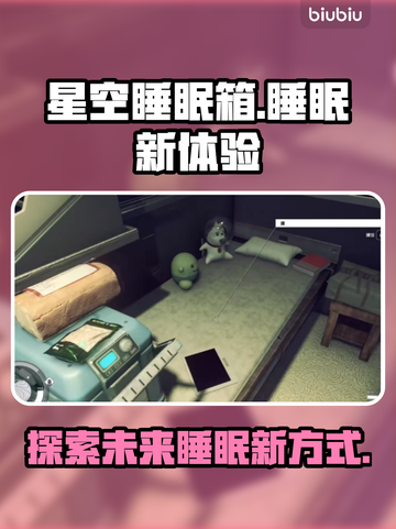 星空睡眠箱🔥躺平游戏新体验！一夜好眠✨截图1