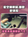 星空睡眠箱🔥躺平游戏新体验！一夜好眠✨