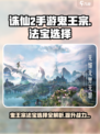 诛仙2手游🔥鬼王宗法宝选择全攻略✨