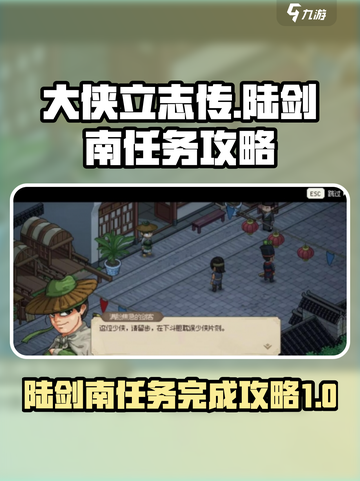 大侠立志传陆剑南怎么完成任务介绍截图1