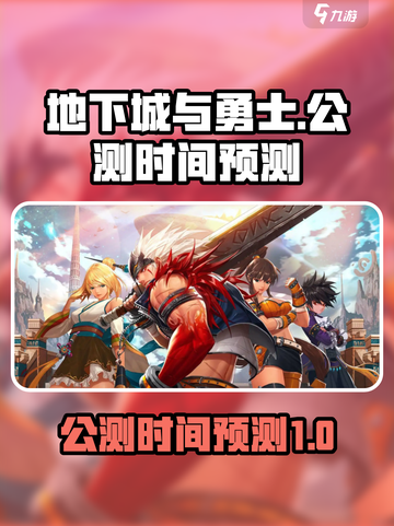 地下城与勇士手游什么时候上线介绍截图1