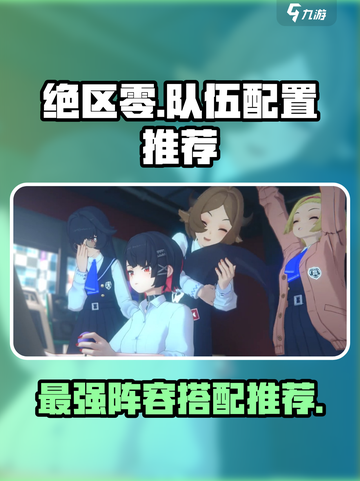 绝区零🔥超强队伍配置推荐，这样组队轻松躺赢！截图1
