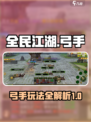 全民江湖🔥弓手玩法攻略，轻松制胜！🎉