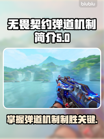无畏契约弹道机制🔥助你游戏制胜！🚀截图1