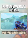 无畏契约弹道机制🔥助你游戏制胜！🚀
