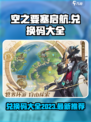 空之要塞启航兑换码最新2023介绍