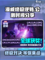 漫威终极逆转💥公测时间终于曝光啦！🔥