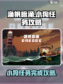 渔帆暗涌小狗任务如何完成介绍
