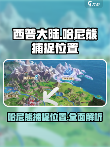 西普大陆手游哈尼熊在哪里介绍截图1