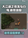 大江湖之苍龙与白鸟送信的流程介绍