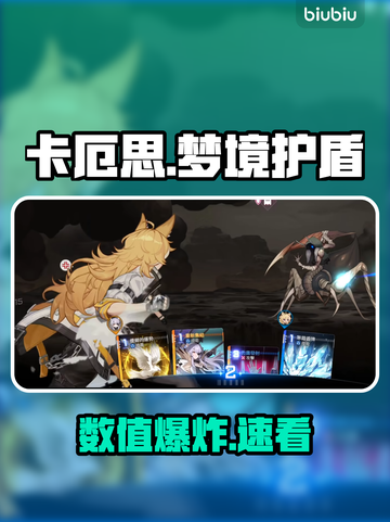 卡厄思梦境护盾神技曝光！🔥截图1