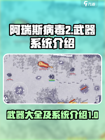 阿瑞斯病毒2武器大全分享介绍截图1