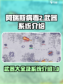 阿瑞斯病毒2武器大全分享介绍