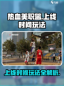 热血美职篮🔥上线时间曝光，玩法超燃不容错过！🏀