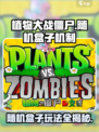 植物大战僵尸杂交版随机盒子怎么玩介绍
