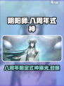 阴阳师八周年式神是谁介绍