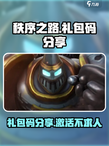 秩序之路游戏🔥礼包码大公开🎉截图1