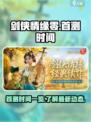 剑侠情缘零首测开启时间一览介绍