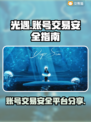 光遇账号交易⚡光遇卖号安全平台分享🎉