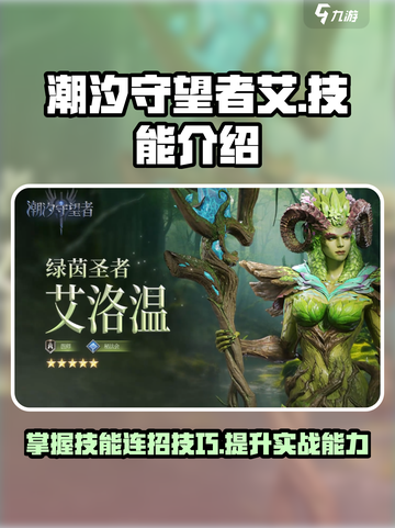 潮汐守望者艾怎么玩介绍截图1