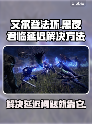艾尔登法环黑夜君临延迟？这招搞定✅截图1