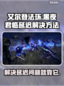 艾尔登法环黑夜君临延迟？这招搞定✅