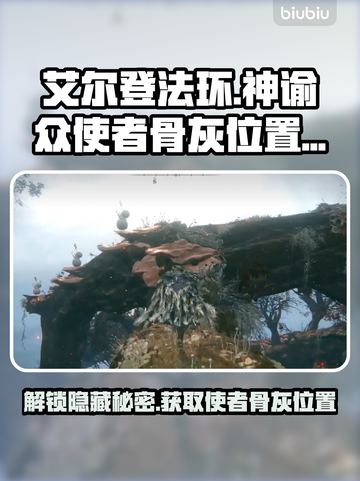 艾尔登法环🔥黑夜君临！神谕众使者骨灰位置全揭秘✨截图1