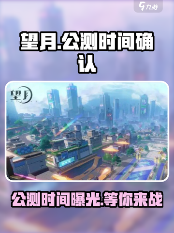 望月🔥公测时间曝光！🎉望月玩家必看！截图1