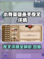 小骨英雄杀手夜叉怎么样介绍