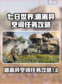 七日世界逃离异空间任务攻略介绍