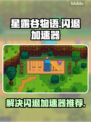 星露谷物语🔥闪退？用这个加速器秒解决！
