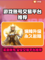 游戏账号交易平台推荐🔥买账号选它准没错！🎮