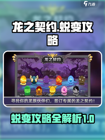 龙之契约🔥蜕变攻略，快速进阶秘籍🎉截图1