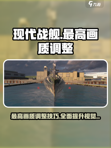 现代战舰最高画质怎么调整介绍截图1