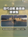 现代战舰最高画质怎么调整介绍